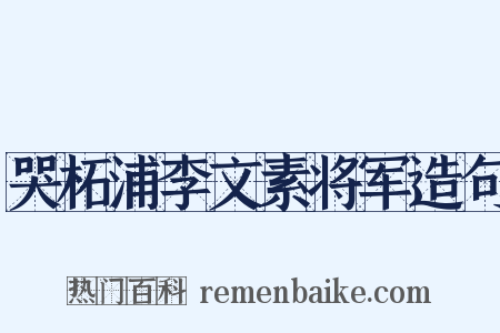 哭柘浦李文素将军造句是什么意思的图片